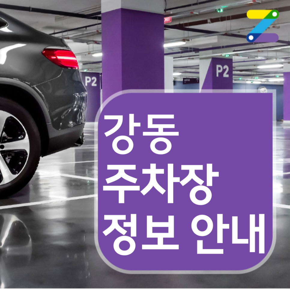 6,700원이면 강동 월주차장 9시간 이용하기에 충분!