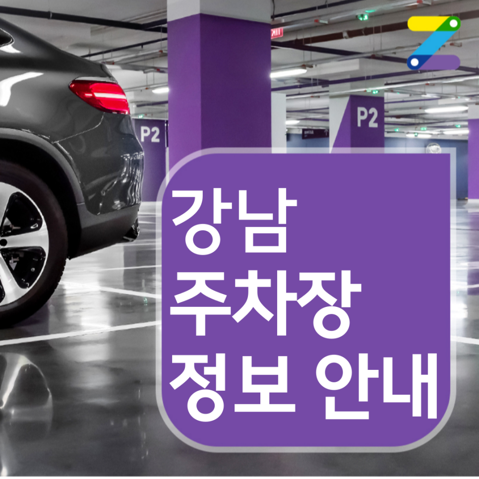 8,300원으로 강남 월주차장 하루종일 이용하기!