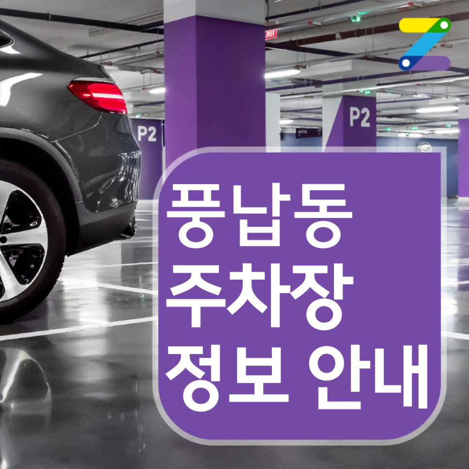 풍납동 월주차 요금 / 9시간 이용해도 7천원