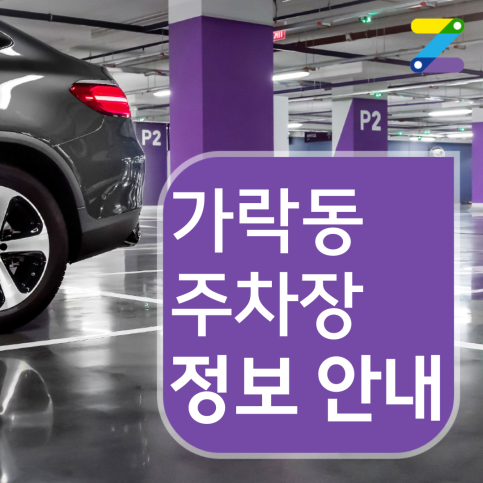 가락동 월주차 요금 / 10시간 주차해도 3,500원