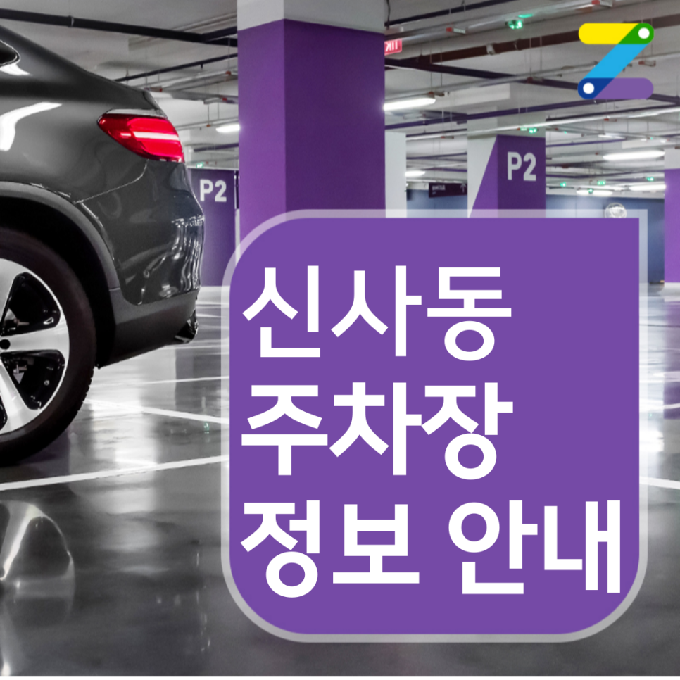 신사동 월주차 요금 / 10시간 이용해도 3,600원