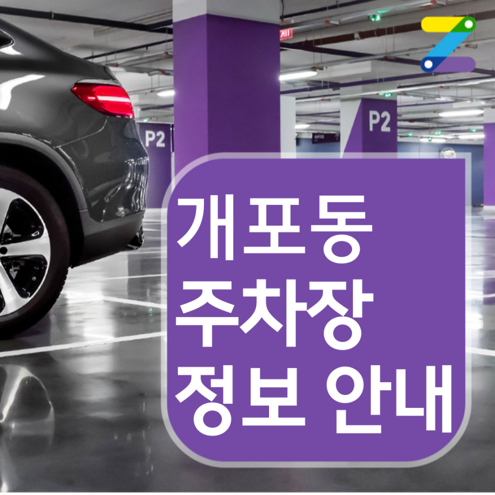 개포동 월주차 요금 / 14시간 이용해도 4,900원
