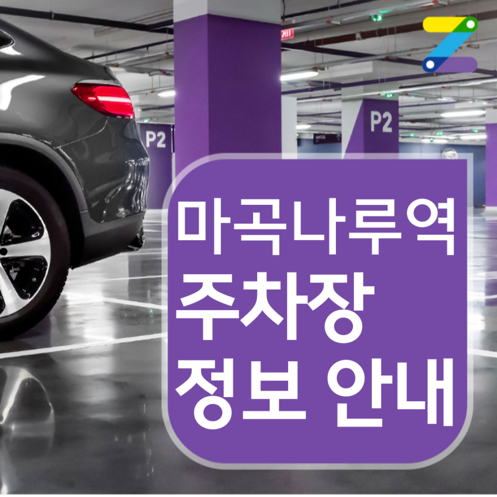 마곡나루역 월주차 요금 / 하루종일 이용해도 5천원 / 대기신청 가능