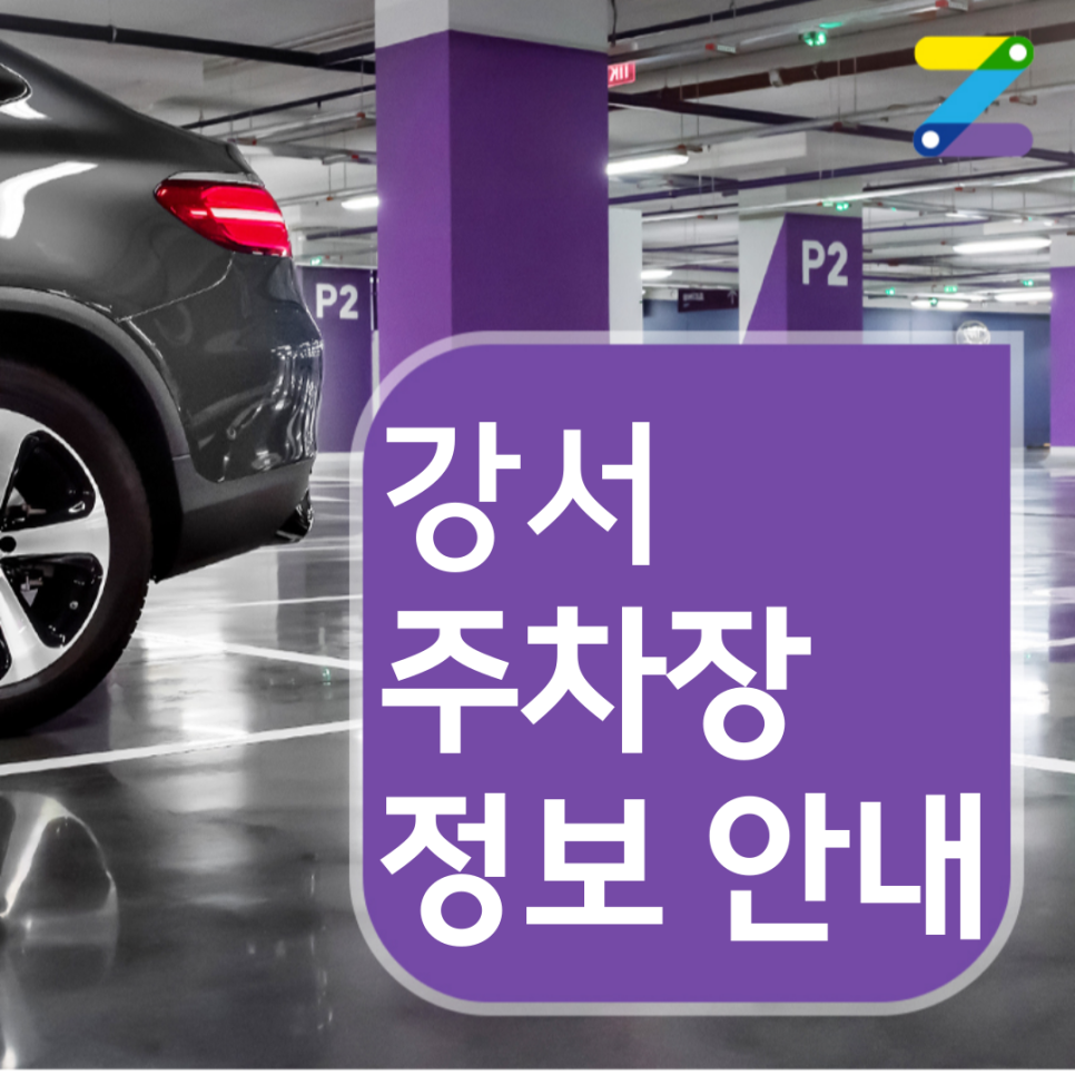 강서 월주차 요금 / 하루종일 이용해도 5천원