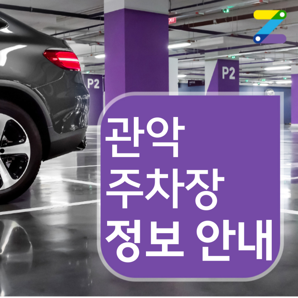 관악 월주차 요금 / 10시간 이용해도 2,800원