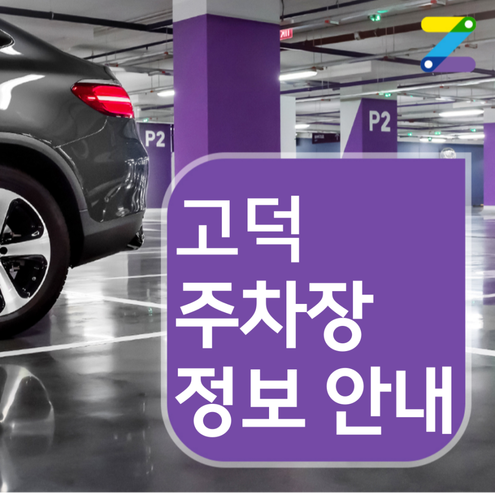 [고덕 월주차] 지금 신청해야 1시간에 290원!