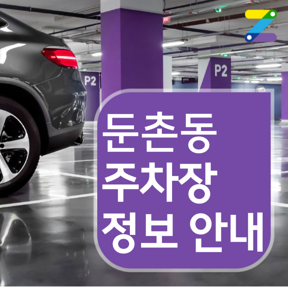 [둔촌동 월주차] 지금 바로 신청하면 1시간에 190원!