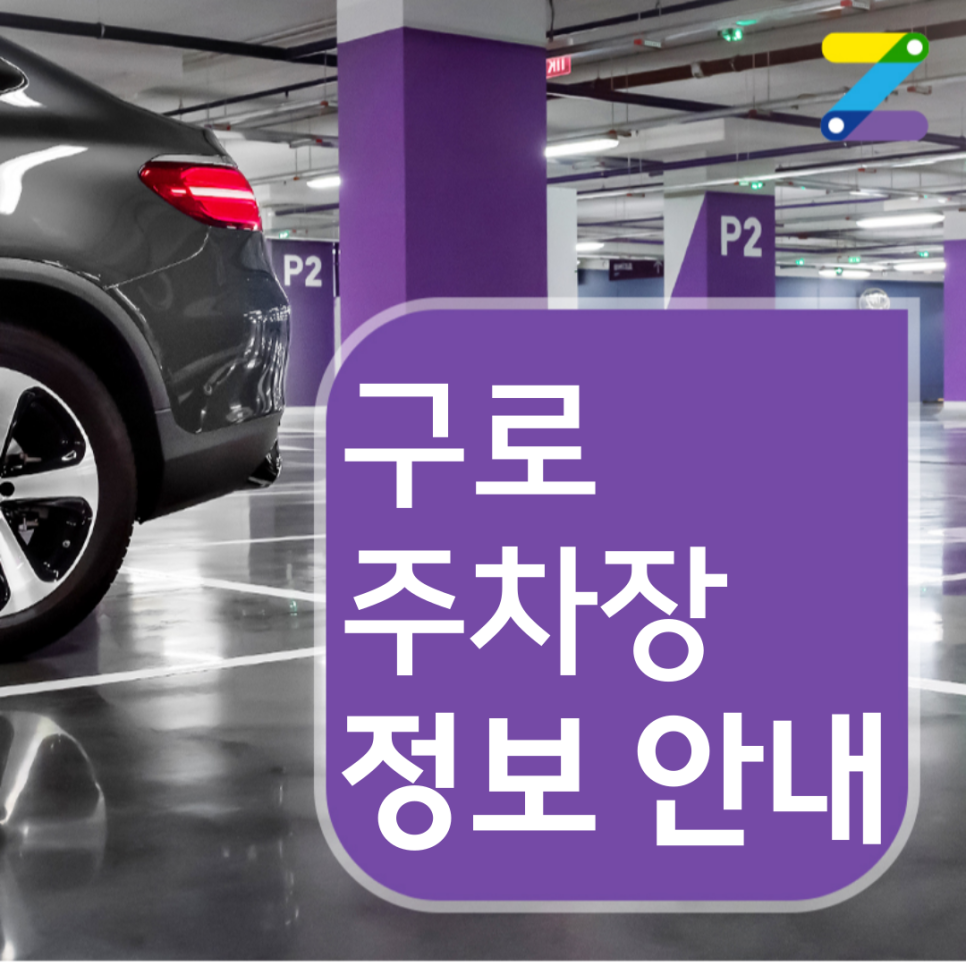 [구로 월주차] 지금 신청하면 1시간에 190원 찬스!