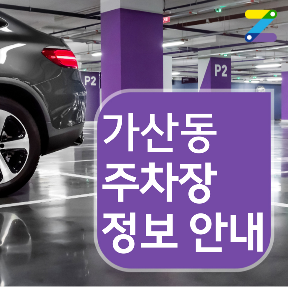 가산동 월주차 이제 시간당 190원만 내고 이용하세요!
