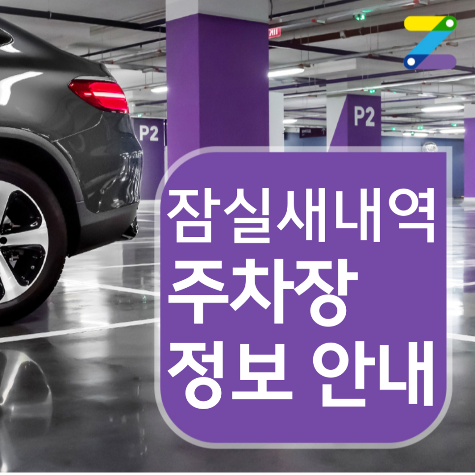 10시간 주차해도 요금은 7천원인 잠실새내역 월주차장 대표 이미지