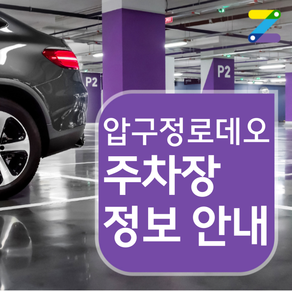 압구정로데오 월주차 요금이 시간당 400원이라고?