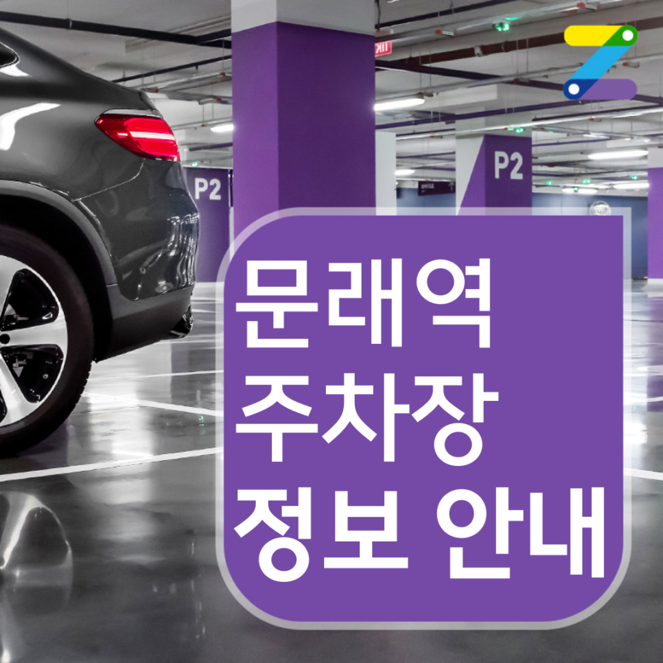 시간당 주차 요금 140원! 문래역 월주차장