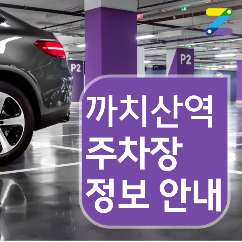 시간당 500원만 내면 까치산역 월주차 가능!