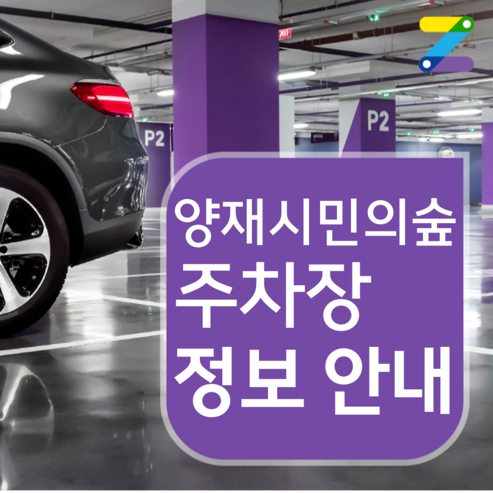주차 요금 1시간에 470원인 월주차장이 양재시민의숲역에?
