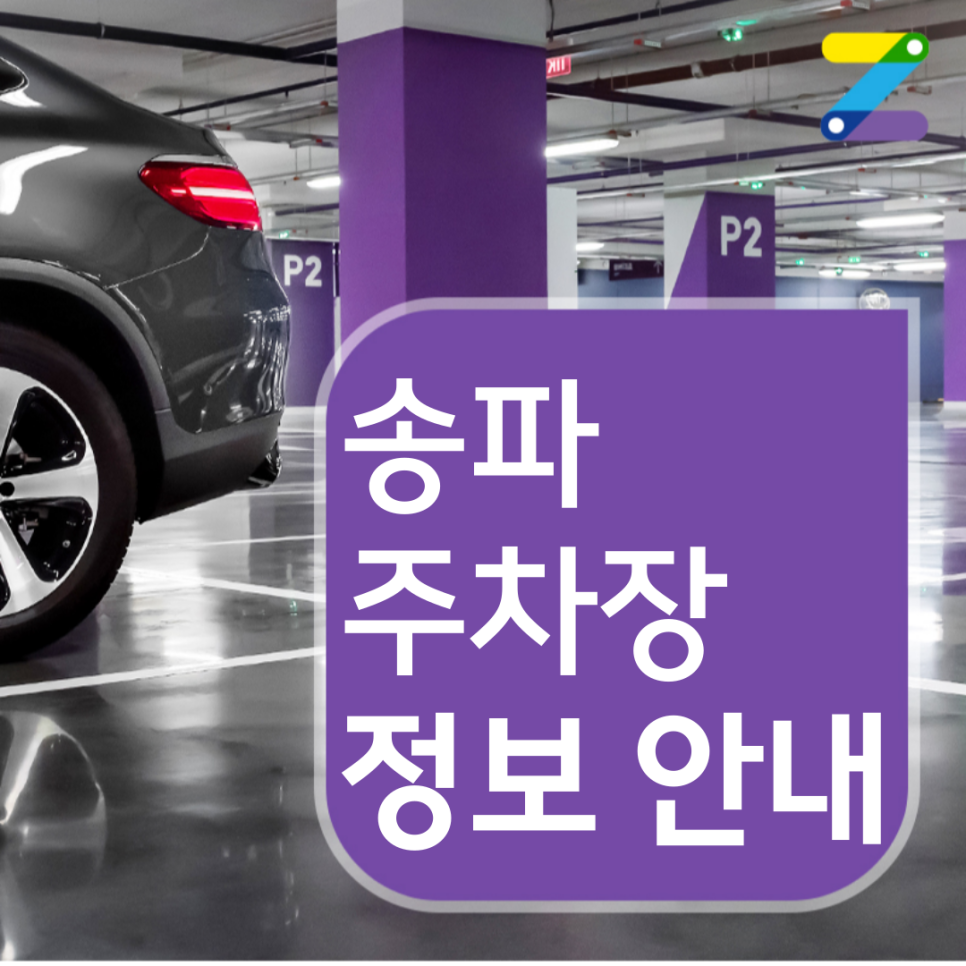 하루에 4,500원으로 송파 월주차장 24시간 주차하기!