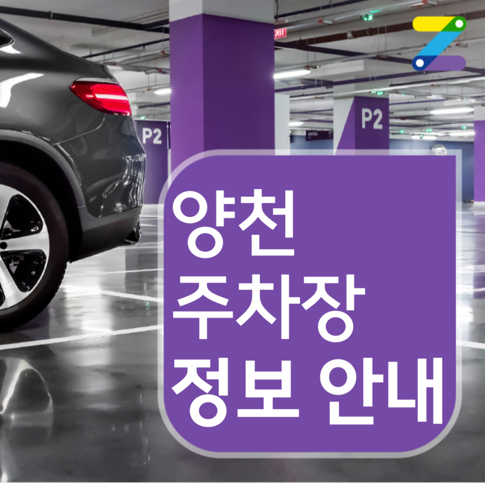 양천 월주차장 찾는 분? 시간당 150원 자리 있어요!