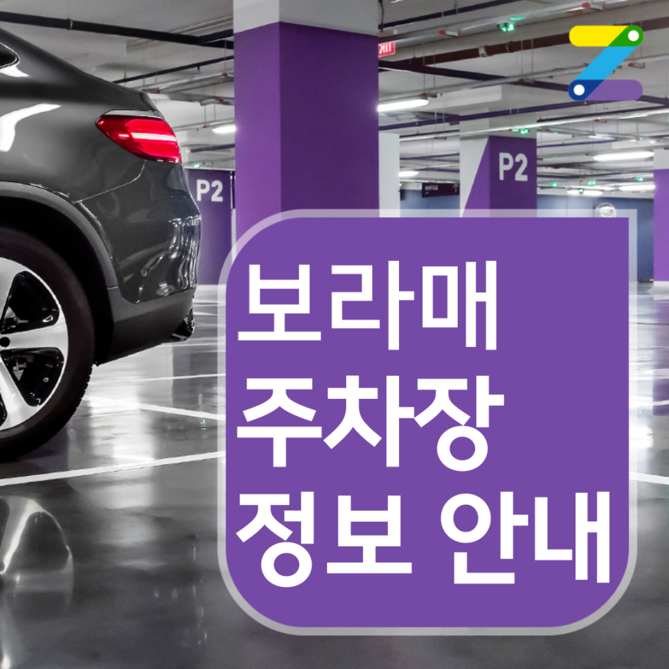 보라매 월주차장 첫 이용시 주차요금 시간당 260원