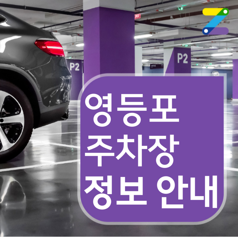 5,800원으로 9시간 동안 주차할 수 있는 영등포 월주차장