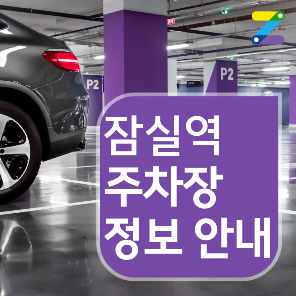 마감 임박 잠실역 월주차 요금이 시간당 230원?