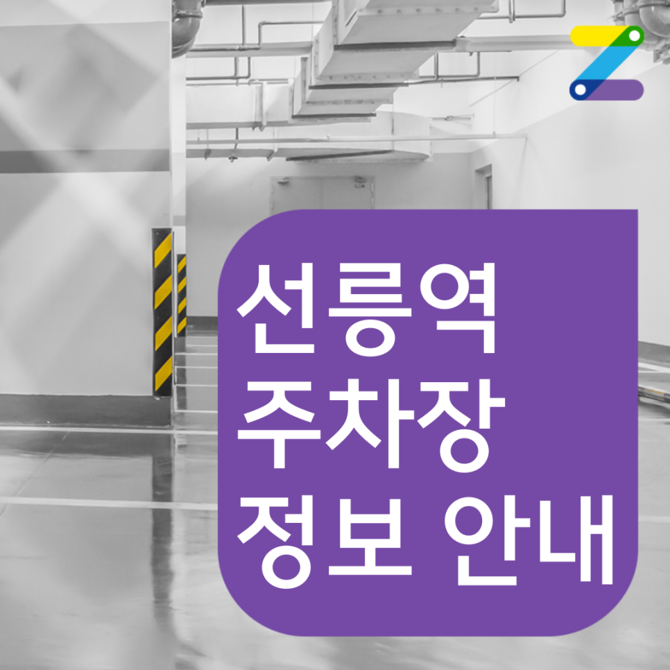 선릉역 월주차 1번 출구 도보 5분이내