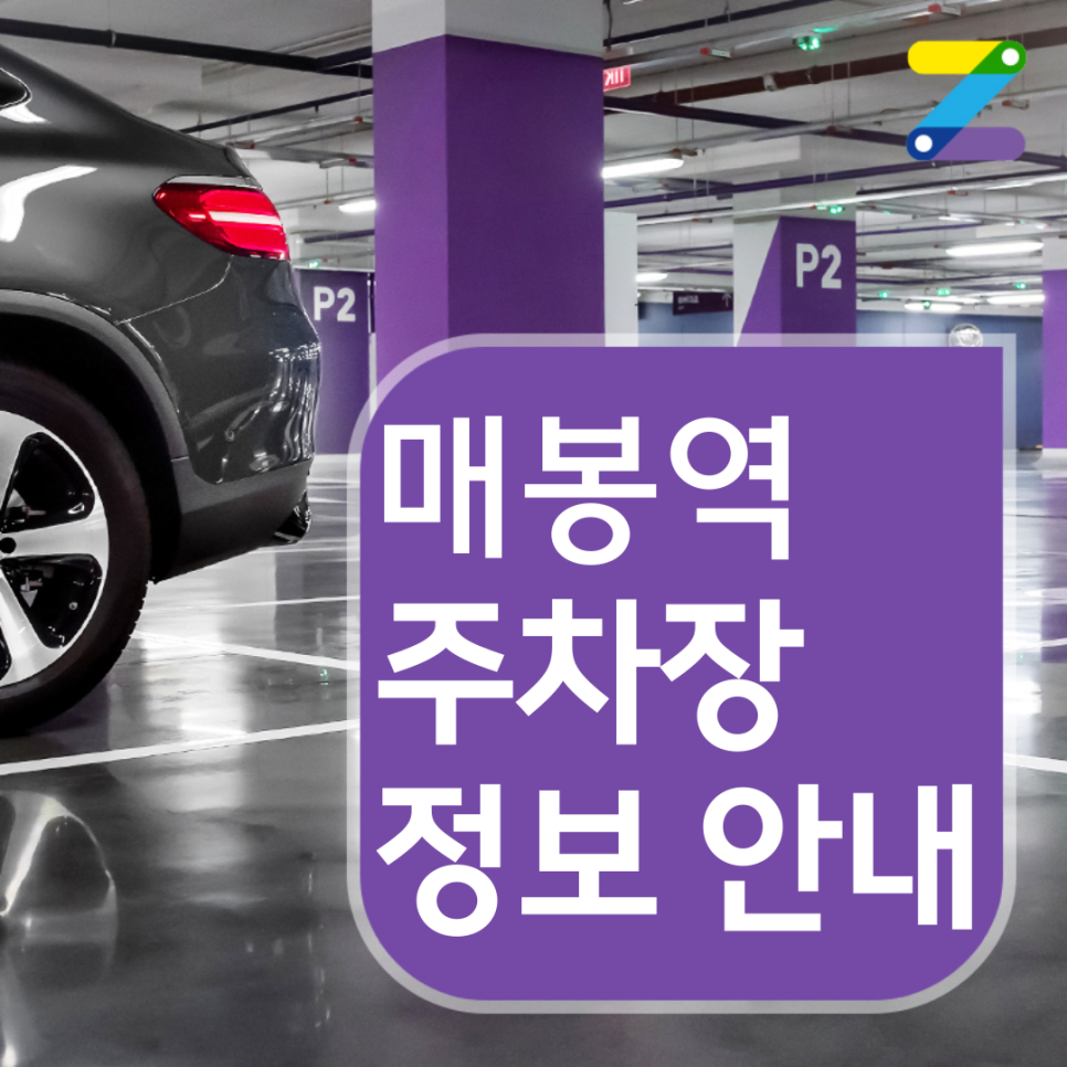 지금 매봉역 월주차 신청하면 시간당 300원!