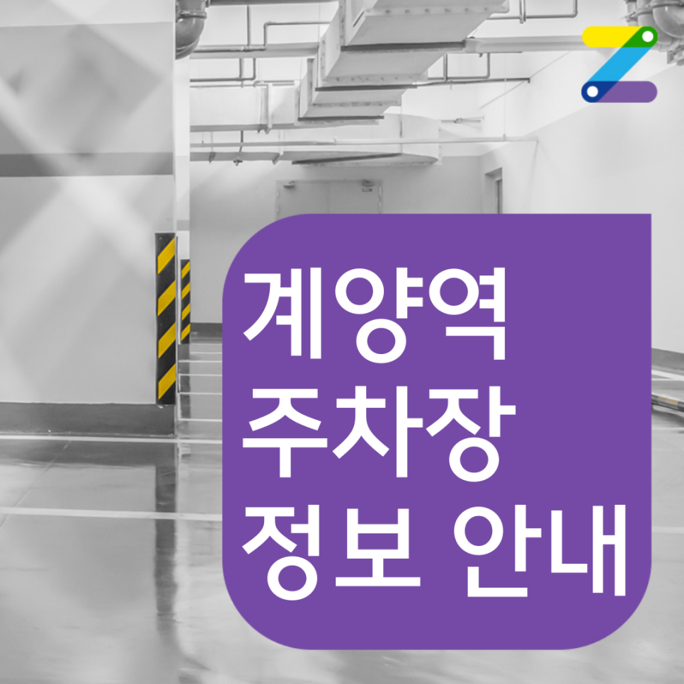 계양역 월주차 어려움ㅣ 인근 장소로 해결하기 대표 이미지