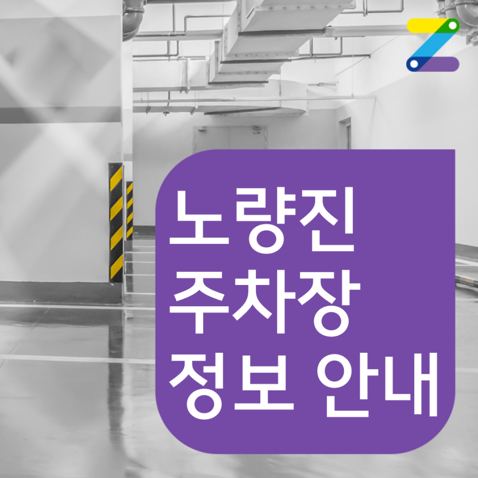 노량진 월주차 고민중이시라면!
