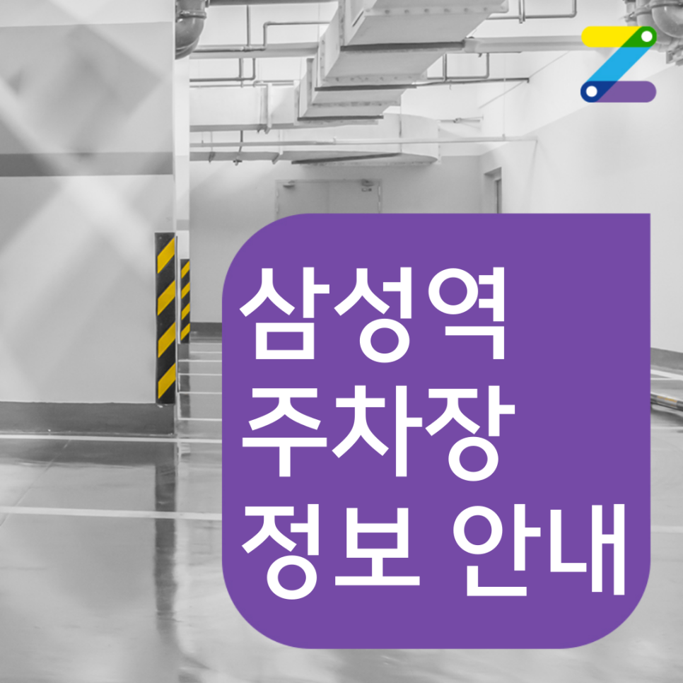 삼성역 월주차 정보 확인은 주만사에서