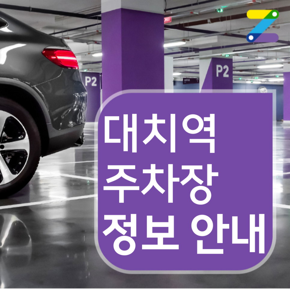 시간당 400원 대치역 월주차 자리 하나 남았어요!