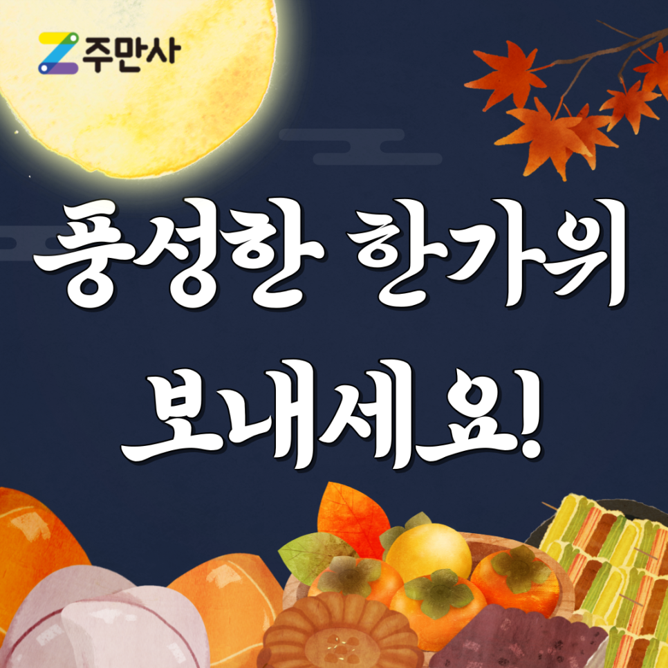 즐거운 추석 연휴 보내시고 무료 주차 정보 확인도 주만사와 함께하세요!
