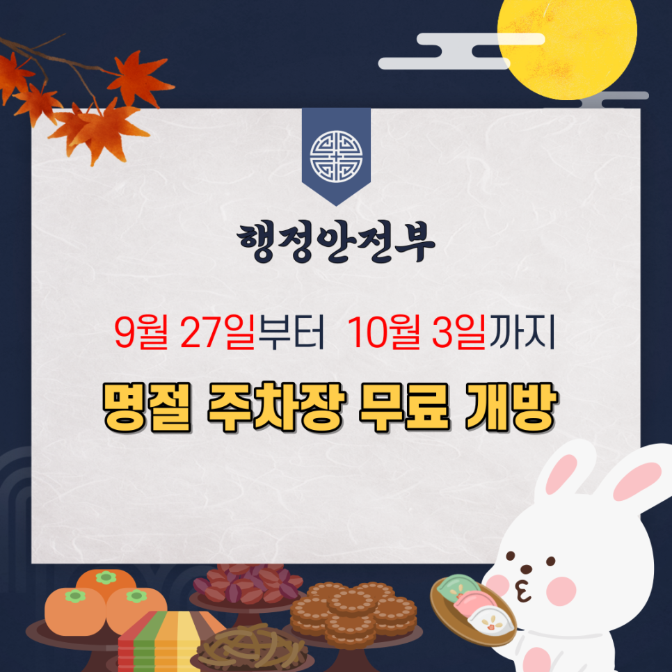 즐거운 추석 연휴 보내시고 무료 주차 정보 확인도 주만사와 함께하세요!