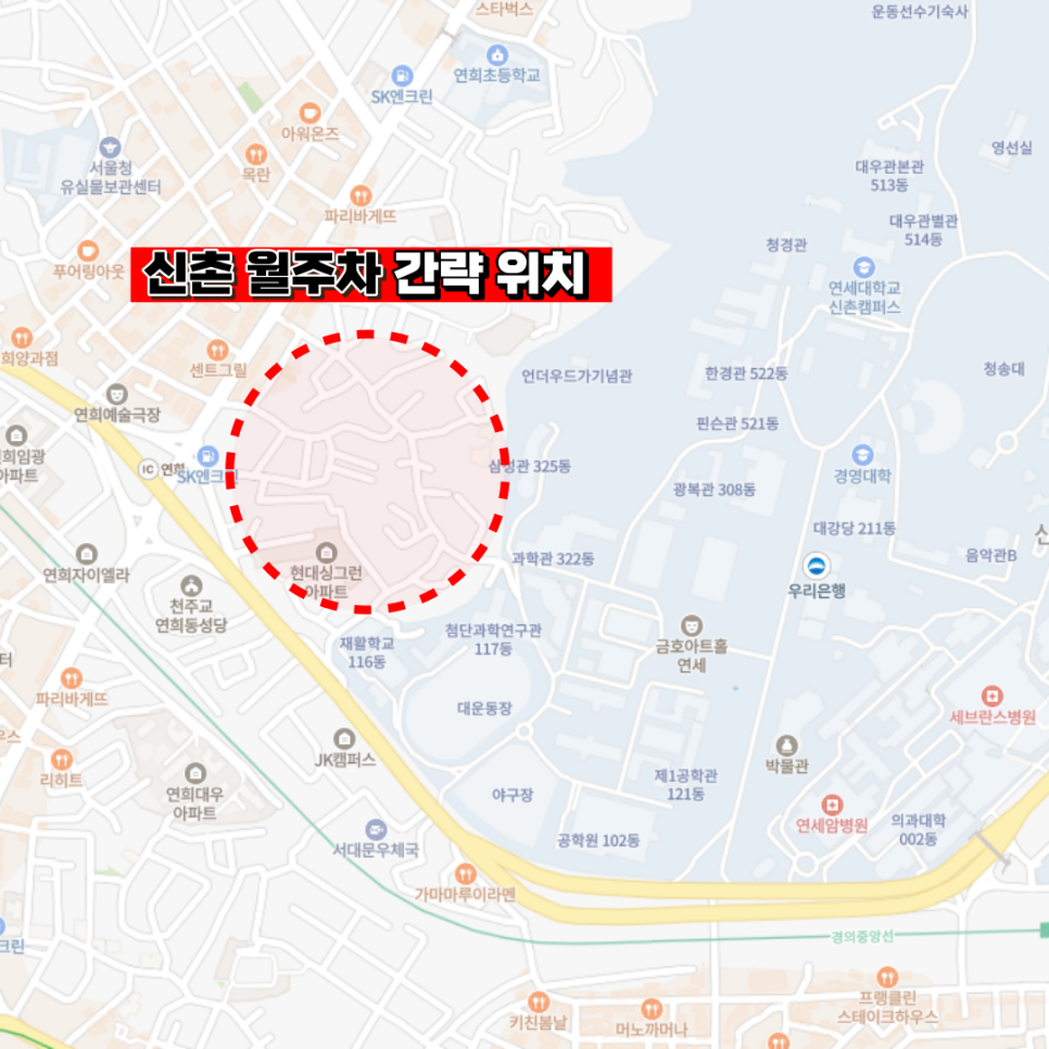 신촌 월주차ㅣ연세대 인근 주차 문제 해결 가능 장소