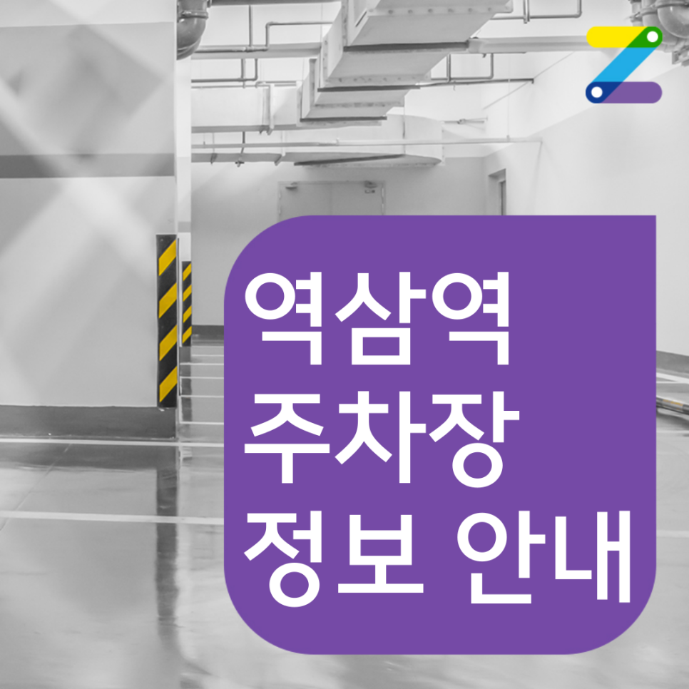 역삼역 월주차 정보ㅣ주만사와 함께 주차장 문제 해결