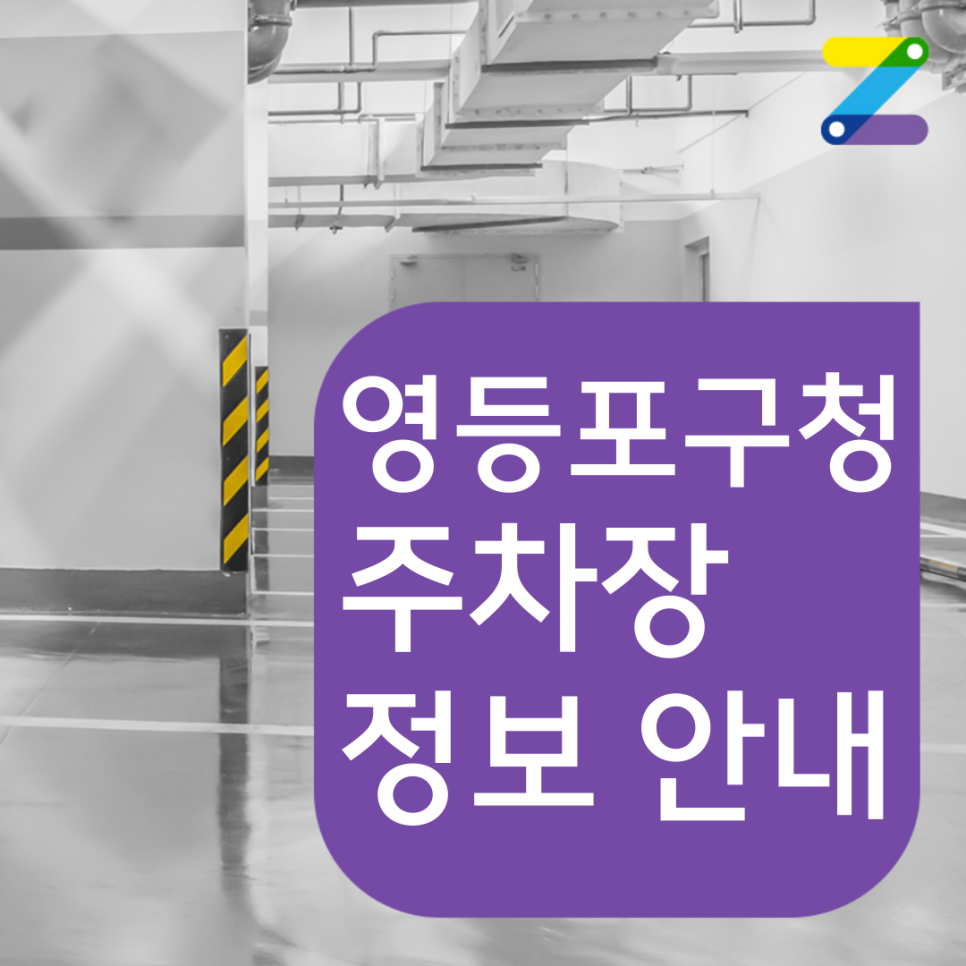 영등포구청역 월주차 자리ㅣ주만사와 알아보세요