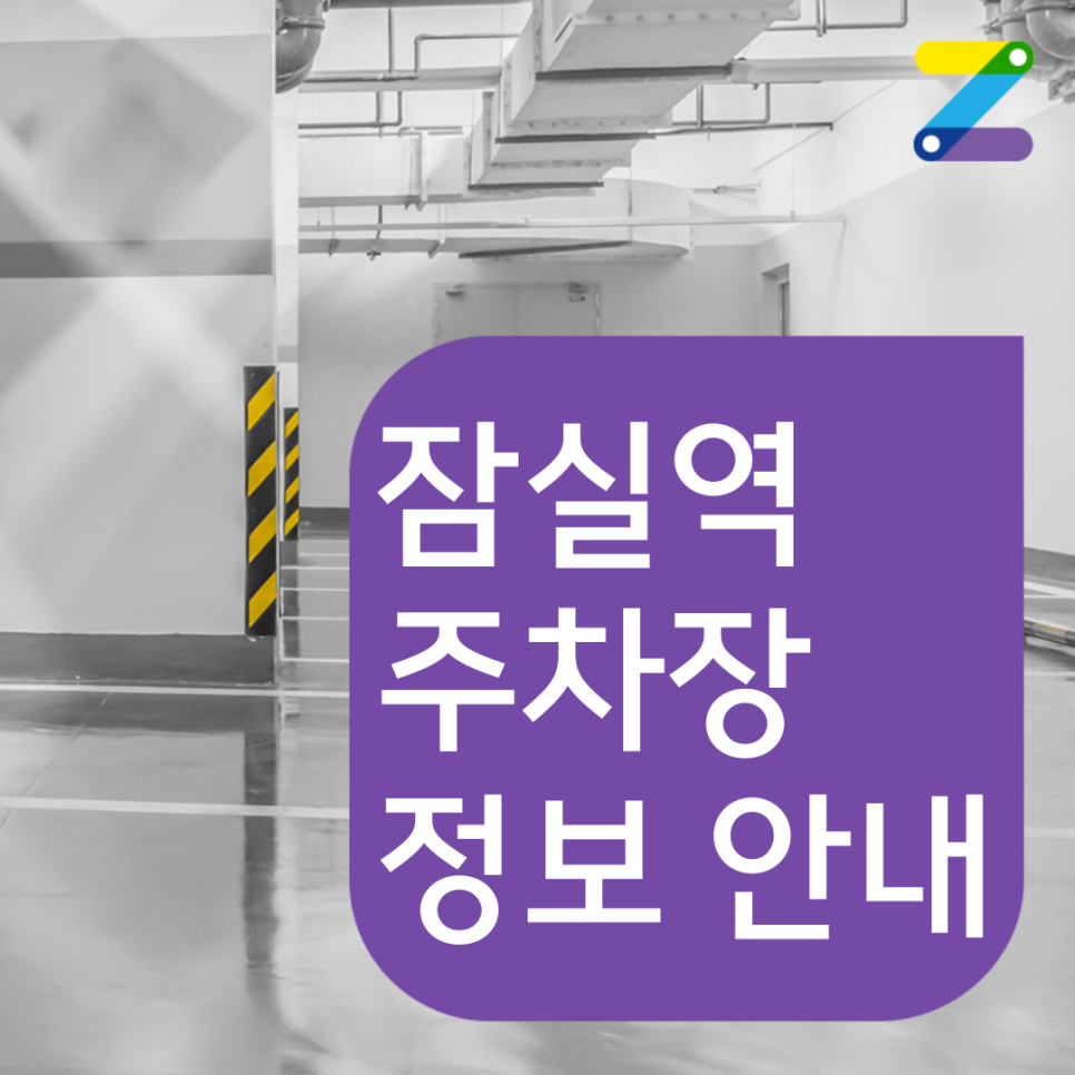 잠실역 월주차 송파나루역에서도 가까운 공간