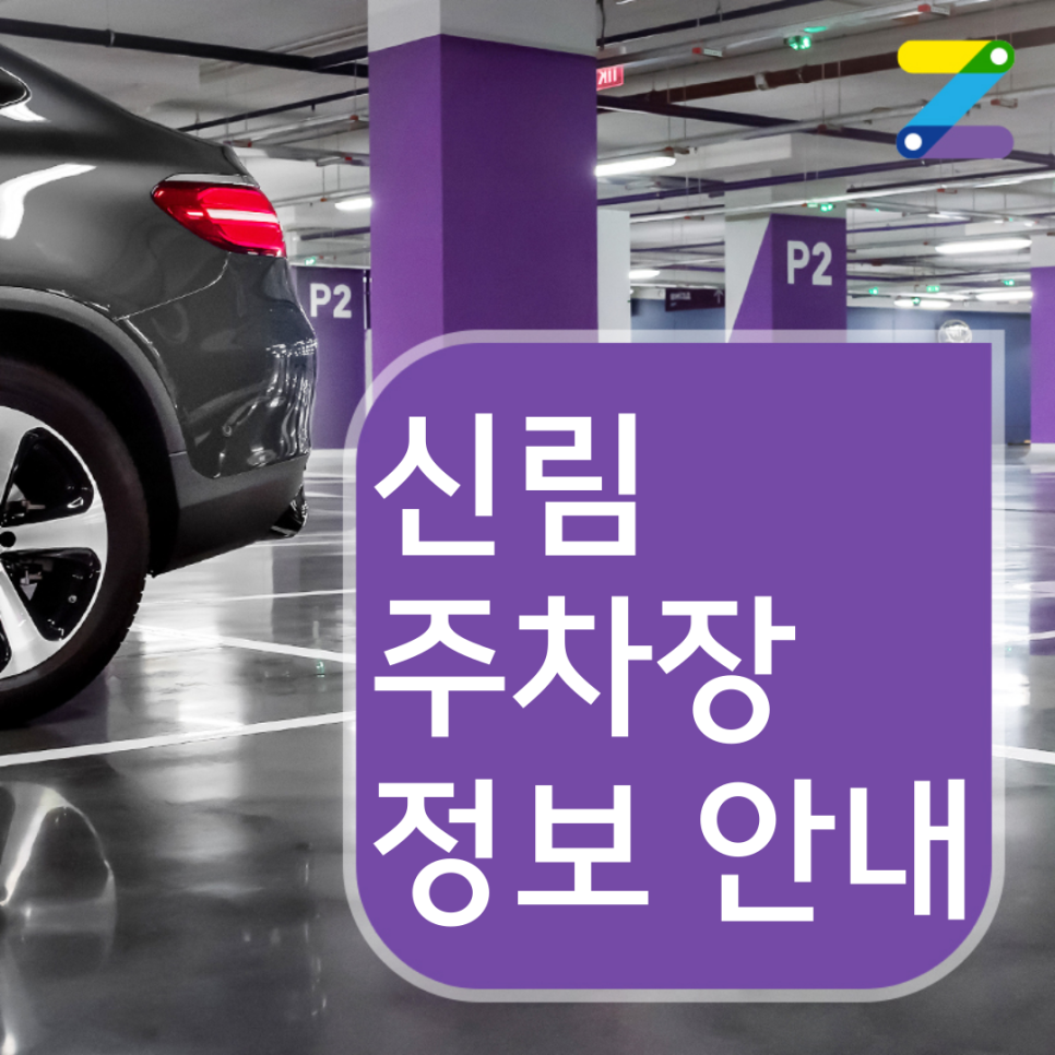 신림동 월주차 관악구ㅣ주차문제 함께 해결 대표 이미지