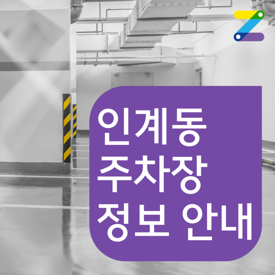 인계동 월주차 수원 KBS경인방송센터에서 가깝다! 대표 이미지
