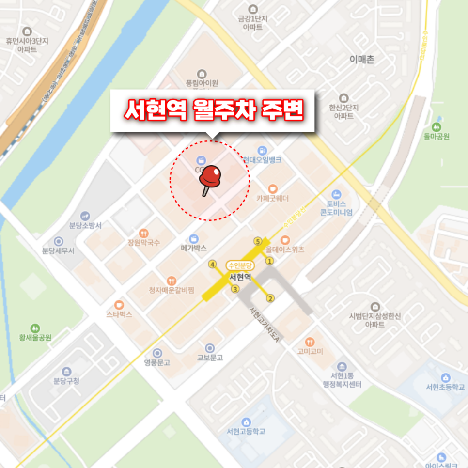 서현역 월주차 ㅣ 성남시 주변 분당구 주차장