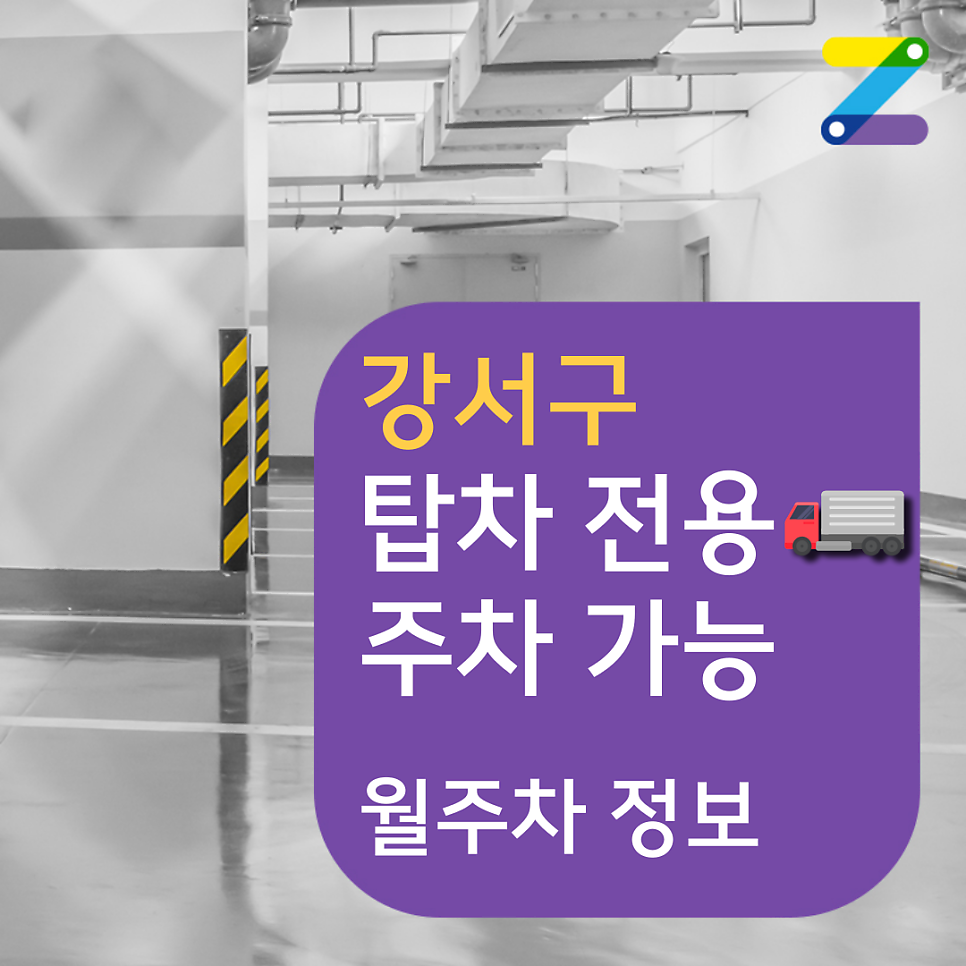 서울 강서구 탑차/카라반/포터 제한 없는 월정기 주차장 소개드립니다.