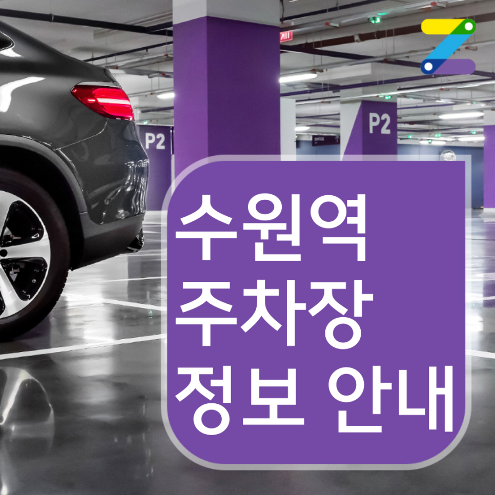 수원역 월주차 매교역과의 인접성으로 공간 활용 극대화