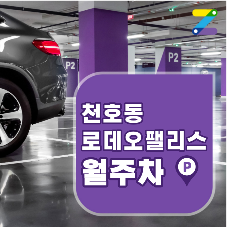 천호동 월주차 천호역 인근 로데오팰리스 주차장 편리한 주차하세요