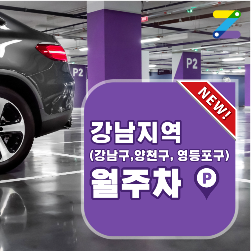 서울시 강남구 월주차 양천구 영등포구 주차장 자리가 새로 나왔습니다~