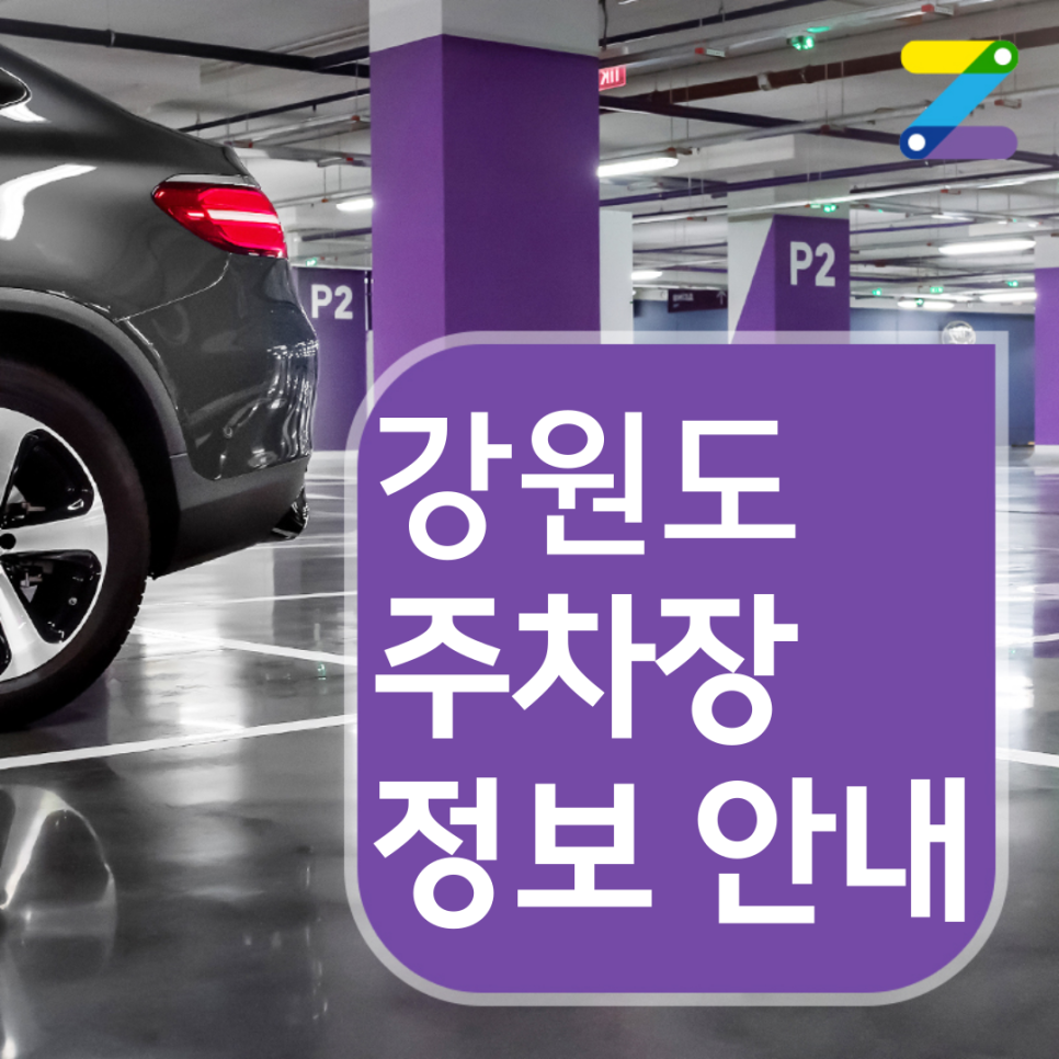 강원도월주차 | 강원특별자치도 공유주차장 | 월 7만원부터 이용 가능 | 주만사 월주차 대표 이미지