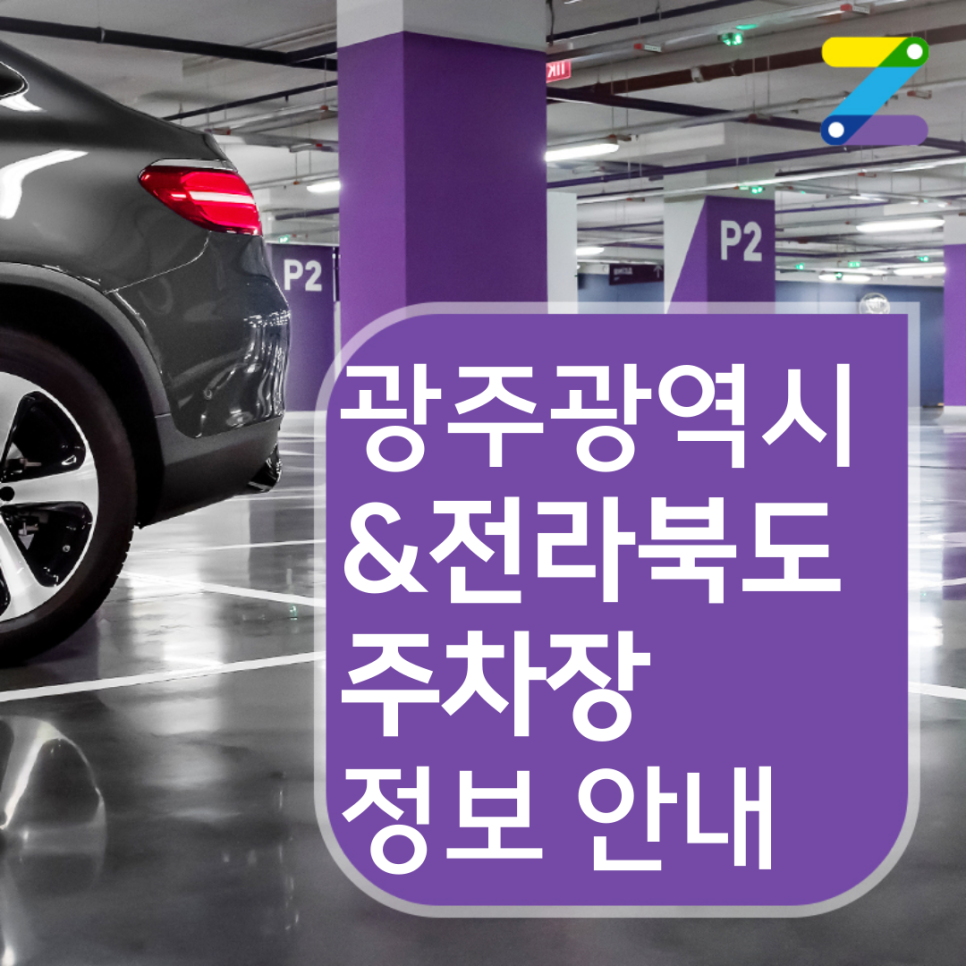 광주전남월주차 | 광주광역시&전라북도 전주 공유주차장 | 월 5만원부터 이용 가능 | 주만사 월주차 대표 이미지