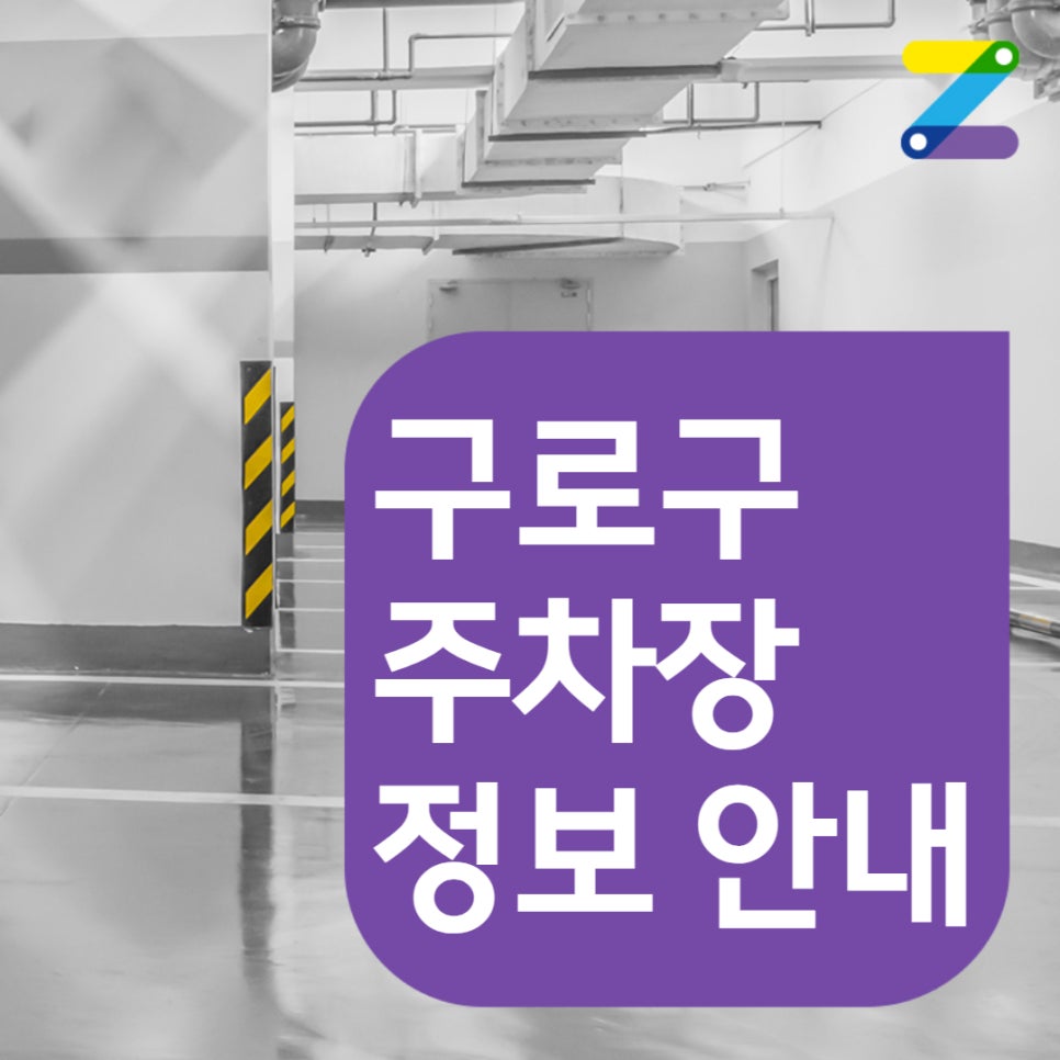 구로디지털단지역 주차｜구로동 남구로역 인근 월주차｜대기 신청
