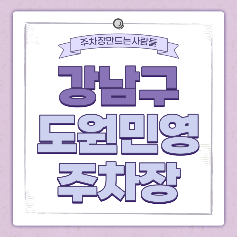 강남구 도원민영주차장｜역삼동 선릉역 인근 월주차