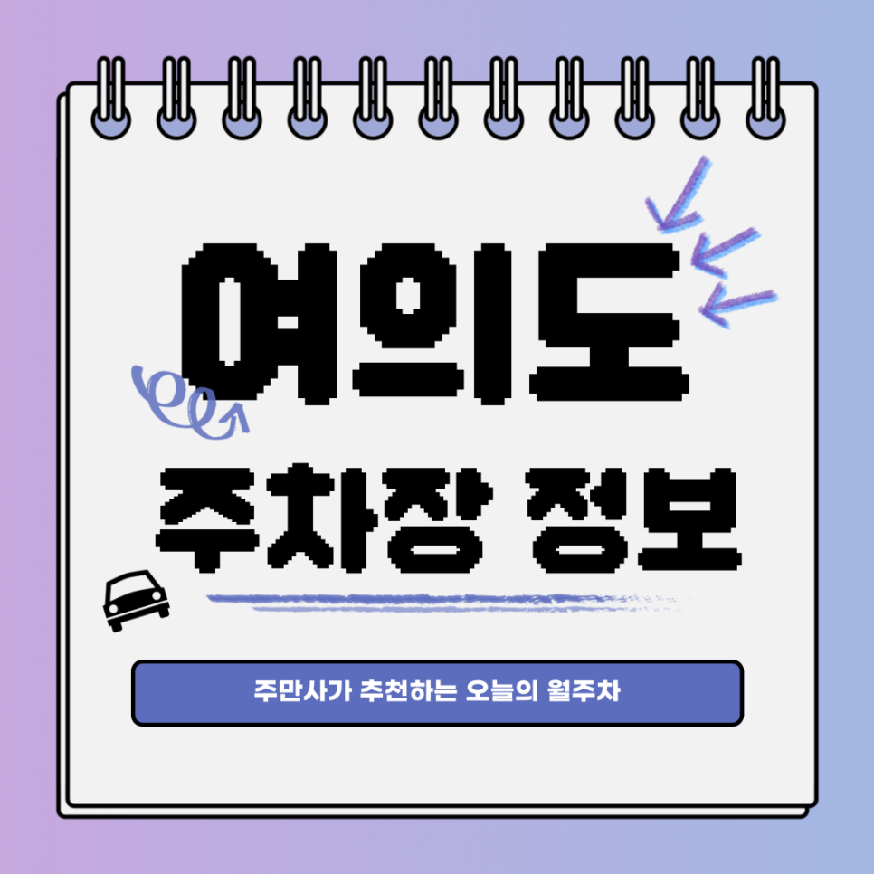 여의도 주차장｜영등포구 여의도동｜오늘의 월주차 추천👍