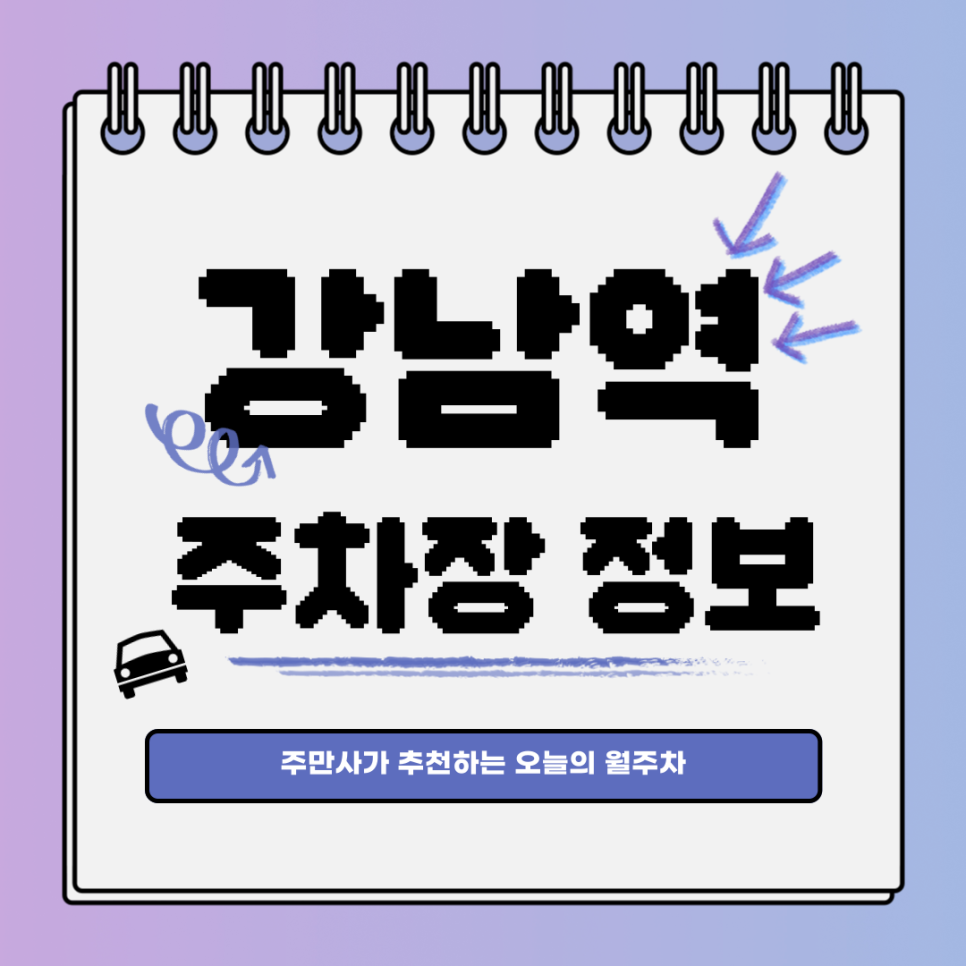 강남역 주차｜강남구 역삼동｜오늘의 월주차 추천👍