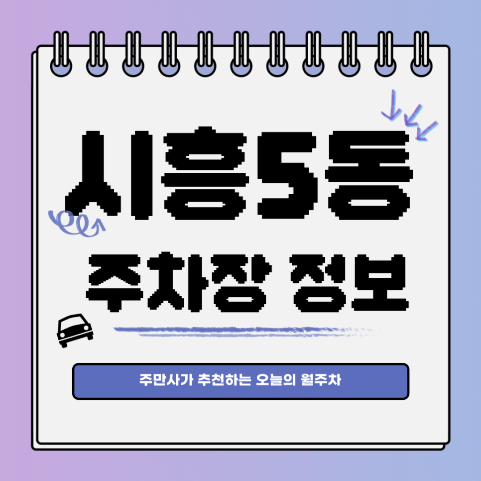 시흥5동 공영주차장｜금천구 시흥동｜오늘의 월주차 추천👍