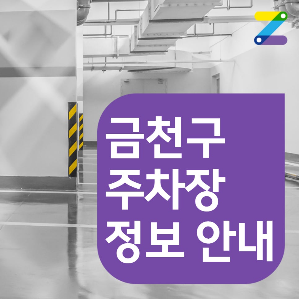 시흥동 월주차 주만사｜금천구 석수역 인근｜24시간 전일제